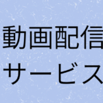動画配信サービスの画像